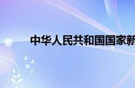 中华人民共和国国家新闻出版广电总局检索论文