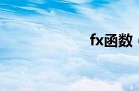 fx函数（fx 函数）