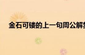 金石可镂的上一句周公解梦梦见顶头上司让我在家待产