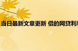 当日最新文章更新 借的网贷利息高怎么解决 可以在这些平台投诉