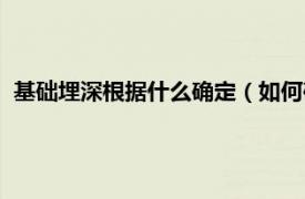 基础埋深根据什么确定（如何确定基础埋深相关内容简介介绍）