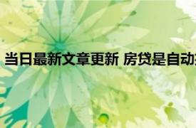 当日最新文章更新 房贷是自动扣款还是主动还款 这一点要注意！