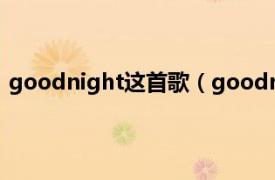 goodnight这首歌（goodnight Cher Lloyd演唱的歌曲）