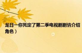 龙日一你死定了第二季电视剧剧情介绍（郭羡妮 网络剧《龙日一你死定了第二季》中的角色）