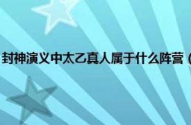 封神演义中太乙真人属于什么阵营（太乙真人 游戏《幻之封神》中的角色）