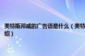 美特斯邦威的广告语是什么（美特斯邦威最近广告语是什么相关内容简介介绍）