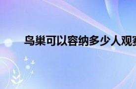 鸟巢可以容纳多少人观赛?（鸟巢可以容纳多少人）