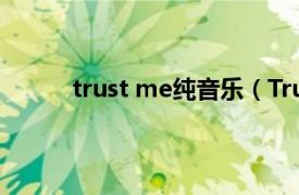 trust me纯音乐（Trust me 李孝利演唱曲目）