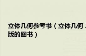 立体几何参考书（立体几何 2019年中国科学技术大学出版社出版的图书）