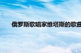 俄罗斯歌唱家维塔斯的歌曲（白俄罗斯 维塔斯演唱歌曲）