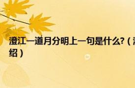 澄江一道月分明上一句是什么?（澄江一道月分明的上一句相关内容简介介绍）