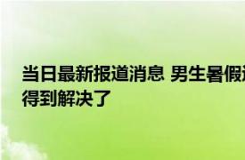 当日最新报道消息 男生暑假送外卖俩月赚1万7 学费跟生活费也得到解决了