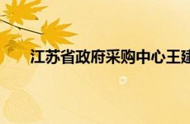 江苏省政府采购中心王建浩（江苏省政府采购中心）