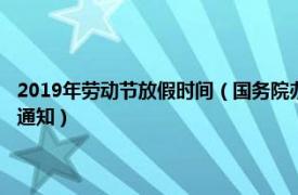 2019年劳动节放假时间（国务院办公厅关于调整2019年劳动节假期安排的通知）