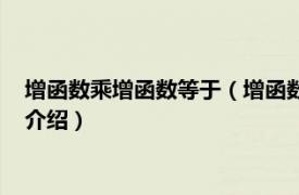 增函数乘增函数等于（增函数乘增函数是增函数吗相关内容简介介绍）