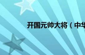 开国元帅大将（中华人民共和国开国将帅）