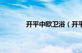 开平中欧卫浴（开平市中奥卫浴有限公司）