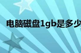 电脑磁盘1gb是多少mb（1gb是多少mb）