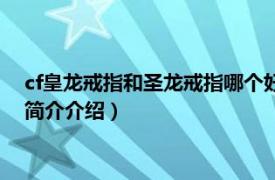 cf皇龙戒指和圣龙戒指哪个好（cf御龙戒指属性是什么相关内容简介介绍）