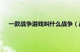 一款战争游戏叫什么战争（战争游戏 以战争为背景的游戏）