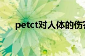 petct对人体的伤害有多大（PET-CT）