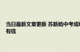 当日最新文章更新 苏新皓中考成绩多少初中在哪读个人资料显示家里有多有钱