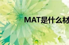 MAT是什么材料（MAT 物料）