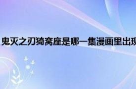 鬼灭之刃猗窝座是哪一集漫画里出现（猗窝座 漫画《鬼灭之刃》中的角色）