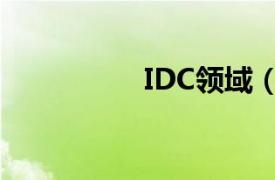 IDC领域（中国IDC圈）