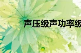 声压级声功率级的转换（声压级）