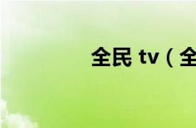 全民 tv（全民TV丶严斌）