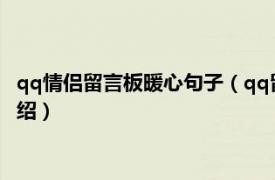 qq情侣留言板暖心句子（qq留言板情侣暖心短句相关内容简介介绍）