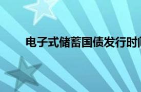 电子式储蓄国债发行时间2022（电子式储蓄国债）