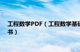 工程数学PDF（工程数学基础 2009年南京大学出版社出版的图书）