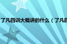 了凡四训大概讲的什么（了凡四训讲的是什么相关内容简介介绍）