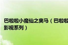 巴啦啦小魔仙之奥马（巴啦啦小魔仙 2008年奥飞娱乐出品的原创影视系列）