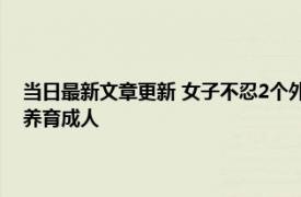 当日最新文章更新 女子不忍2个外甥孤苦伶仃和姐夫组建家庭 只想将孩子养育成人