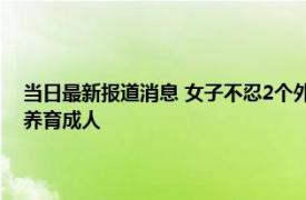 当日最新报道消息 女子不忍2个外甥孤苦伶仃和姐夫组建家庭 只想将孩子养育成人