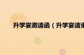 升学宴邀请函（升学宴请柬短信群发相关内容简介介绍）