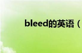 bleed的英语（bleed 英文单词）