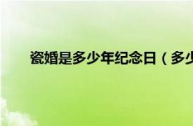 瓷婚是多少年纪念日（多少年为瓷婚相关内容简介介绍）