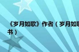 《岁月如歌》作者（岁月如歌 2010年时代文化出版社出版的图书）