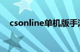 csonline单机版手游（csonline单机版）