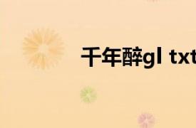 千年醉gl txt下载（千年醉）