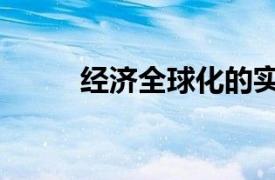 经济全球化的实质（经济全球化）