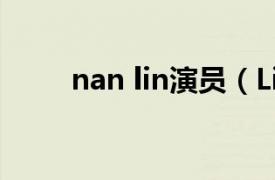 nan lin演员（Linda Wang 演员）