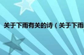 关于下雨有关的诗（关于下雨的诗句美诗句相关内容简介介绍）