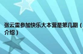 张云雷参加快乐大本营是第几期（张云雷去快乐大本营是哪期相关内容简介介绍）