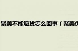 聚美不能退货怎么回事（聚美优品怎么退货啊相关内容简介介绍）