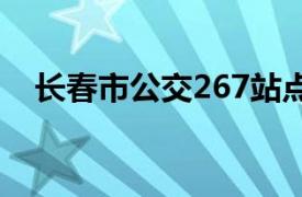 长春市公交267站点（长春公交G357路）